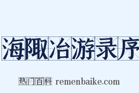 海陬冶游录序是什么意思的图片